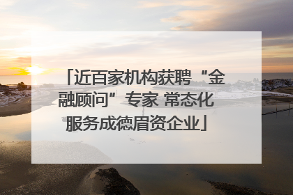 近百家机构获聘“金融顾问”专家 常态化服务成德眉资企业
