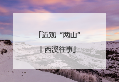 近观“两山”丨西溪往事