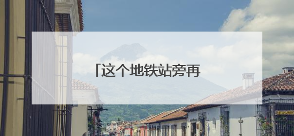 这个地铁站旁再添81个停车位