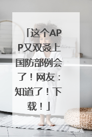 这个APP又双叒上国防部例会了！网友：知道了！下载！