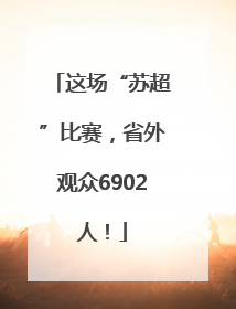 这场“苏超”比赛，省外观众6902人！