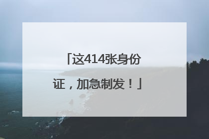这414张身份证，加急制发！