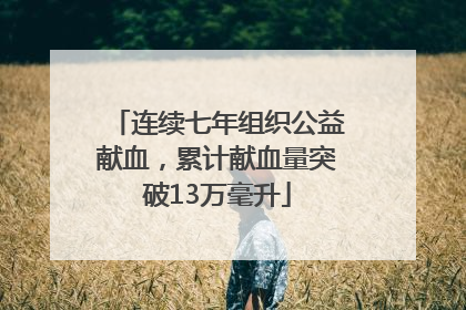 连续七年组织公益献血，累计献血量突破13万毫升