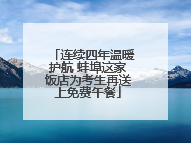 连续四年温暖护航 蚌埠这家饭店为考生再送上免费午餐