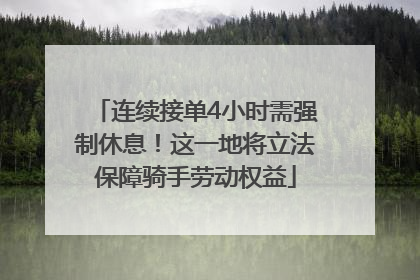 连续接单4小时需强制休息！这一地将立法保障骑手劳动权益