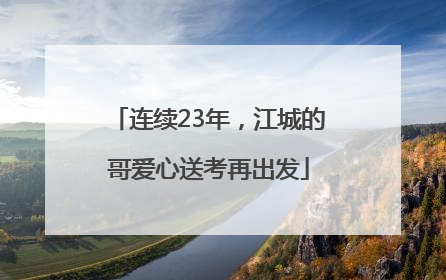 连续23年，江城的哥爱心送考再出发