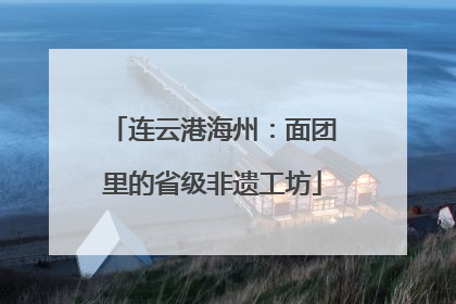 连云港海州：面团里的省级非遗工坊