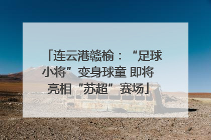 连云港赣榆：“足球小将”变身球童 即将亮相“苏超”赛场