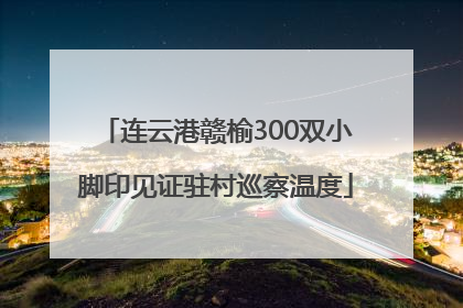 连云港赣榆300双小脚印见证驻村巡察温度