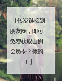转发链接到朋友圈，即可免费获取山姆会员卡？假的！