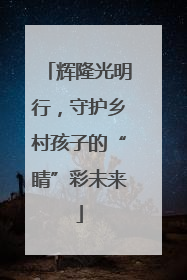 辉隆光明行，守护乡村孩子的“睛”彩未来
