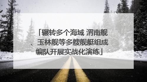 辗转多个海域 渭南舰、玉林舰等多艘舰艇组成编队开展实战化演练