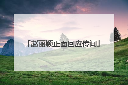 赵丽颖正面回应传闻