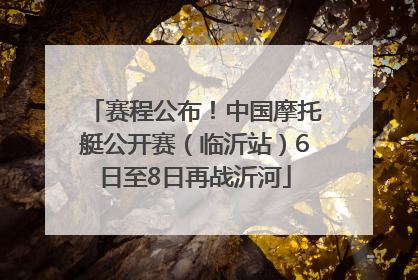 赛程公布！中国摩托艇公开赛（临沂站）6日至8日再战沂河
