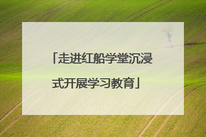 走进红船学堂沉浸式开展学习教育