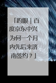 趵眼｜百度京东中兴为何一个月内先后来济南签约？