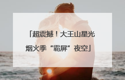超震撼！大王山星光烟火季“霸屏”夜空
