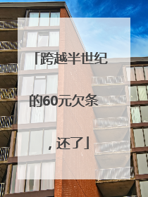 跨越半世纪的60元欠条，还了