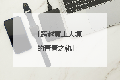 跨越黄土大塬的青春之轨