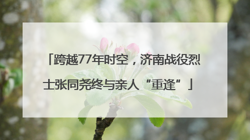跨越77年时空，济南战役烈士张同尧终与亲人“重逢”