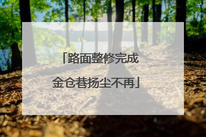 路面整修完成 金仓巷扬尘不再