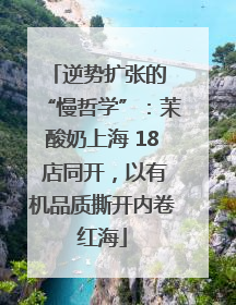 逆势扩张的 “慢哲学”：茉酸奶上海 18 店同开，以有机品质撕开内卷红海