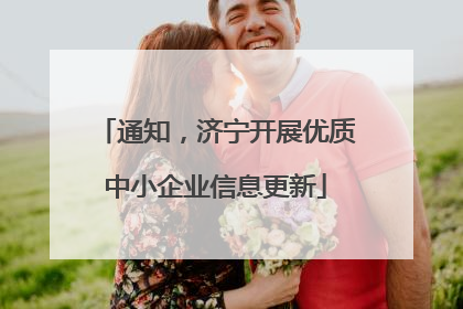 通知，济宁开展优质中小企业信息更新