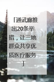 通武廊推出20条举措，让三地群众共享优质医疗服务