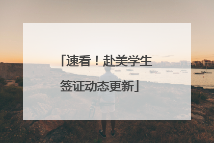 速看！赴美学生签证动态更新