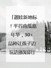 遛娃新地标！平谷南瓜嘉年华，30+品种让孩子边玩边涨知识