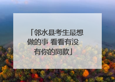邻水县考生最想做的事 看看有没有你的同款