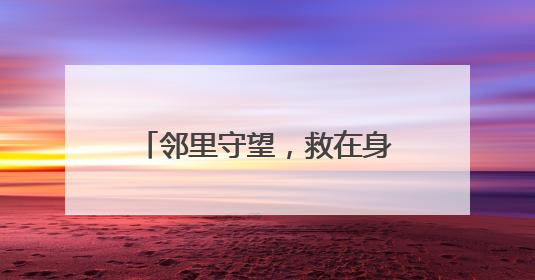邻里守望，救在身边 多部门联合上演安全“实战课”
