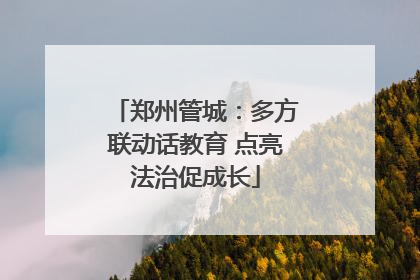 郑州管城：多方联动话教育 点亮法治促成长