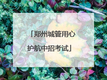 郑州城管用心护航中招考试