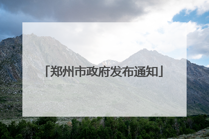 郑州市政府发布通知