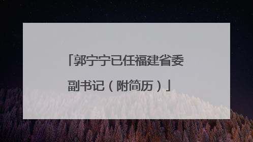 郭宁宁已任福建省委副书记（附简历）