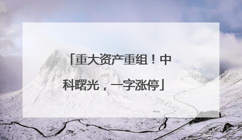 重大资产重组！中科曙光，一字涨停