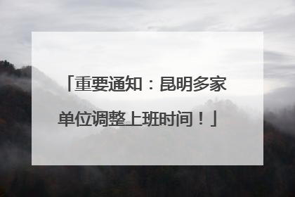 重要通知：昆明多家单位调整上班时间！