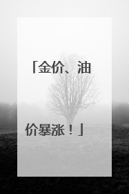 金价、油价暴涨！