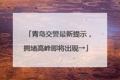 青岛交警最新提示，拥堵高峰即将出现→