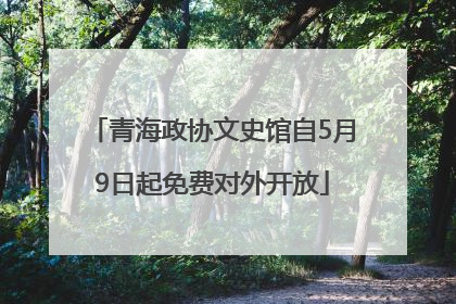 青海政协文史馆自5月9日起免费对外开放