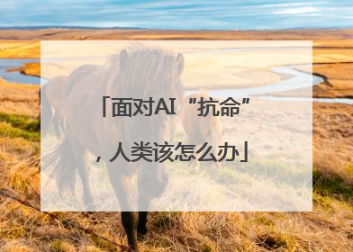 面对AI“抗命”，人类该怎么办