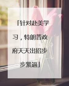针对赴美学习，特朗普政府天天出招步步紧逼