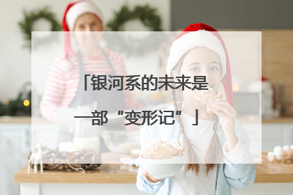 银河系的未来是一部“变形记”