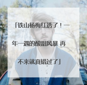 铁山杨梅红透了！一年一遇的酸甜风暴 再不来就真错过了