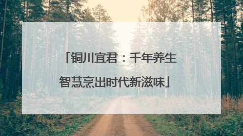 铜川宜君：千年养生智慧烹出时代新滋味