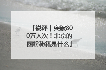 锐评｜突破800万人次！北京的圈粉秘籍是什么
