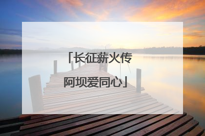 长征薪火传 阿坝爱同心
