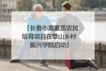 长春市高素质农民培育项目在泰山乡村振兴学院启动