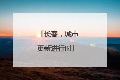 长春，城市更新进行时